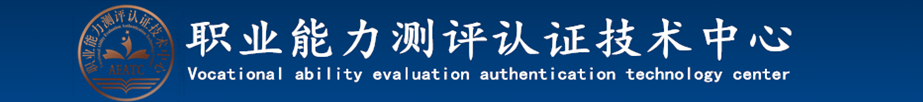 职业能力测评认证技术中心